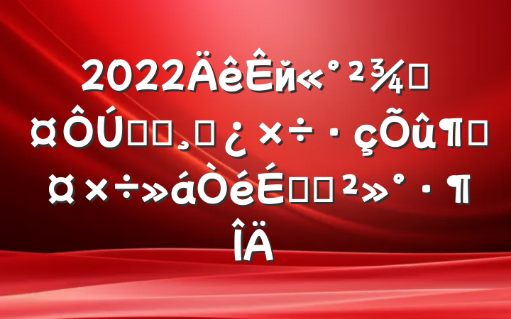 2022йֳȫʡɲٹϵĽ