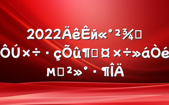2022йֳٹϵĽ