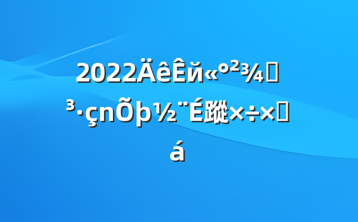 2022йֵ蹤ܽ