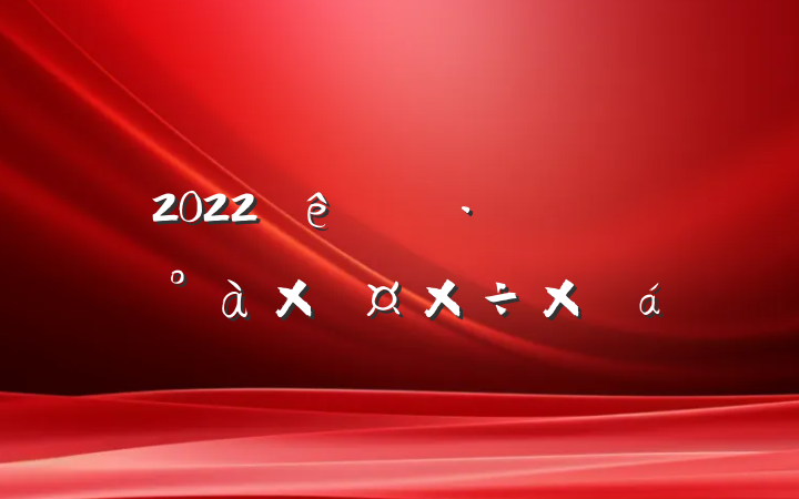 2022й·쵼ӹܽ