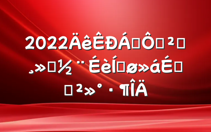 2022쵼ڹͬԣƽϵĽ