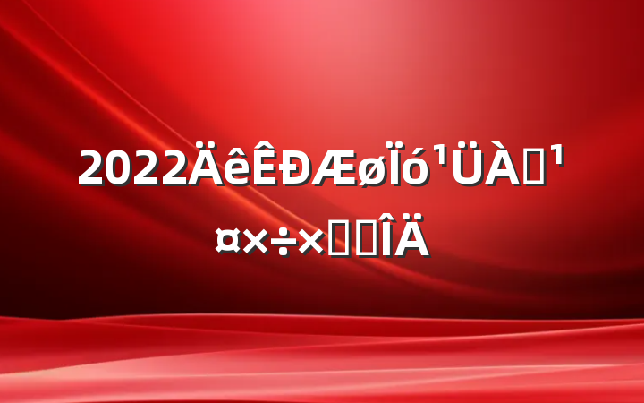 2022ܽ᷶