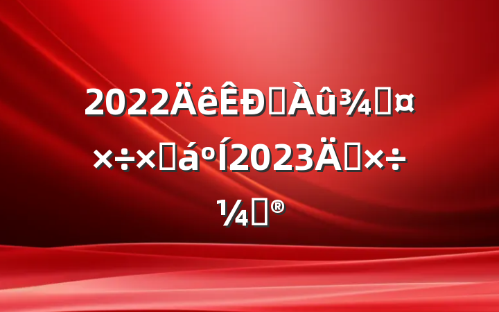 2022ˮֹܽ2023깤ƻ