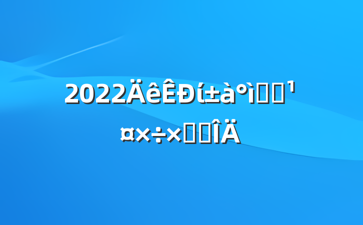 2022ί˫ӵܽ᷶