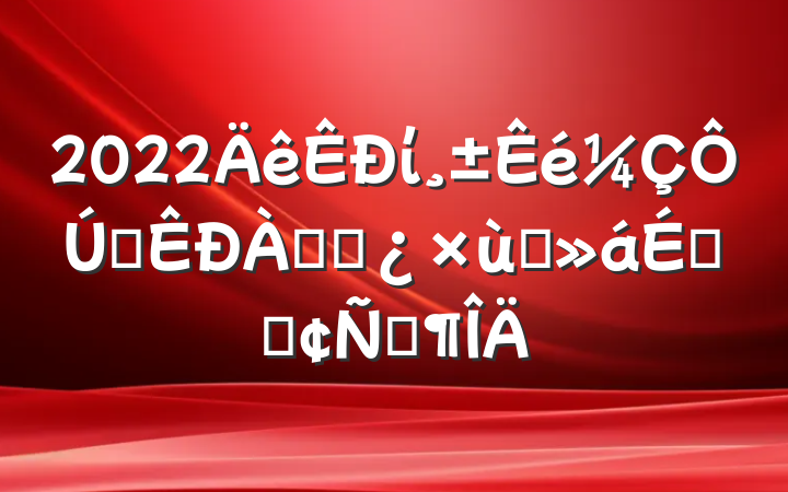 2022ίȫϸɲ̸ϵķԷ