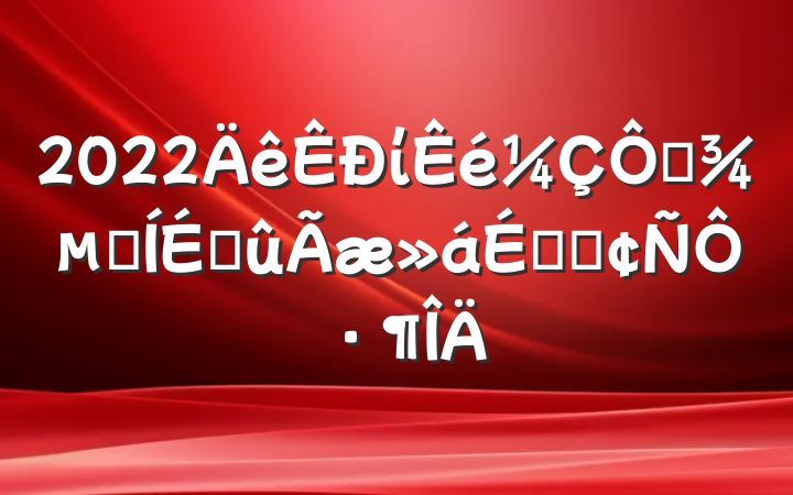 2022ίڱؿ̼ϵķԷ