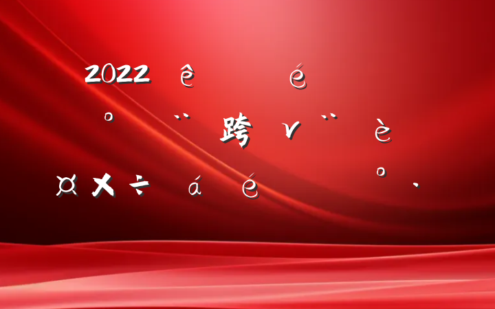 2022ίƽ跨ν蹤ϵĽ