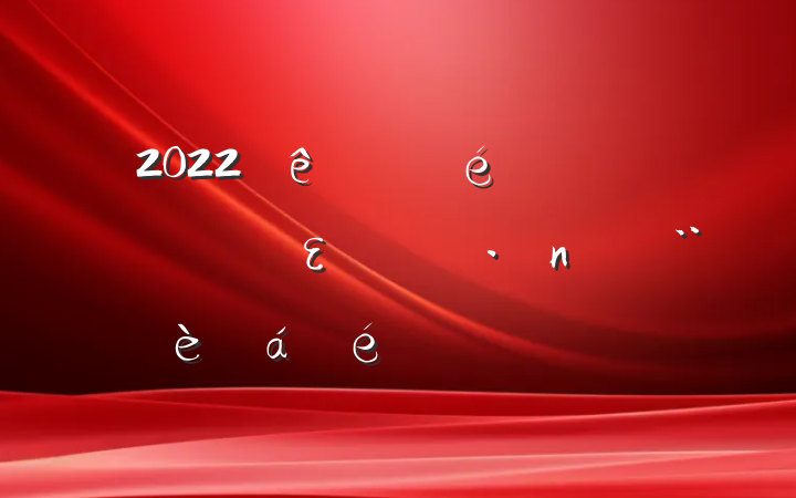 2022ίȫεߵϵķԷ