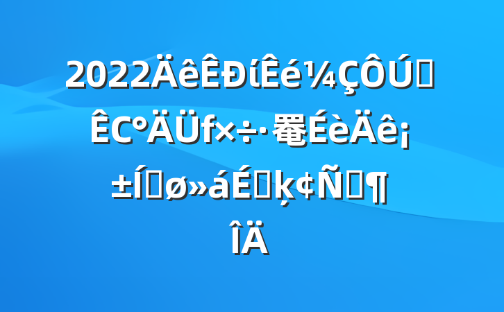2022ίȫС罨ꡱƽϵķԷ