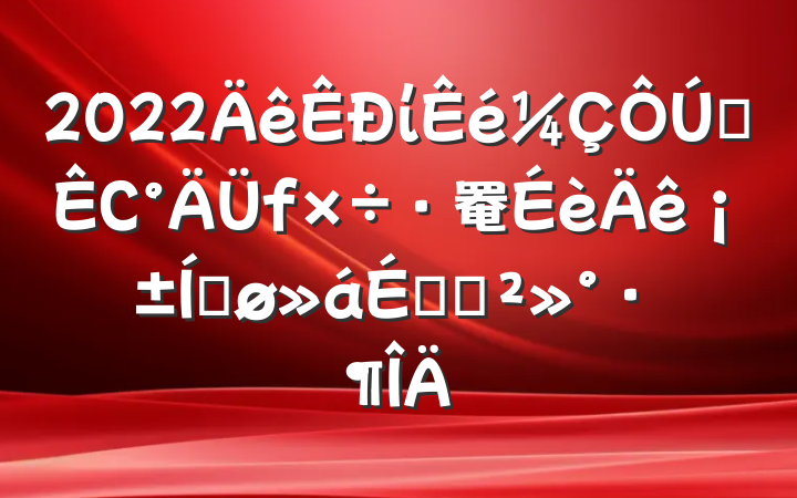 2022ίȫС罨ꡱƽϵĽ