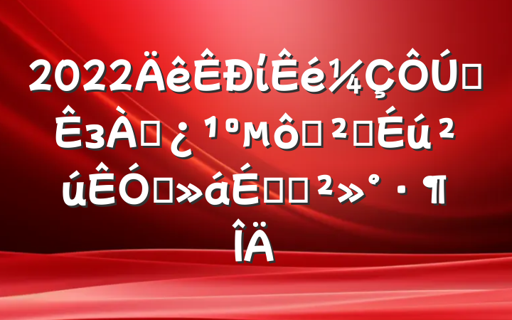 2022ίȫзѴ߰ȫƵϵĽ