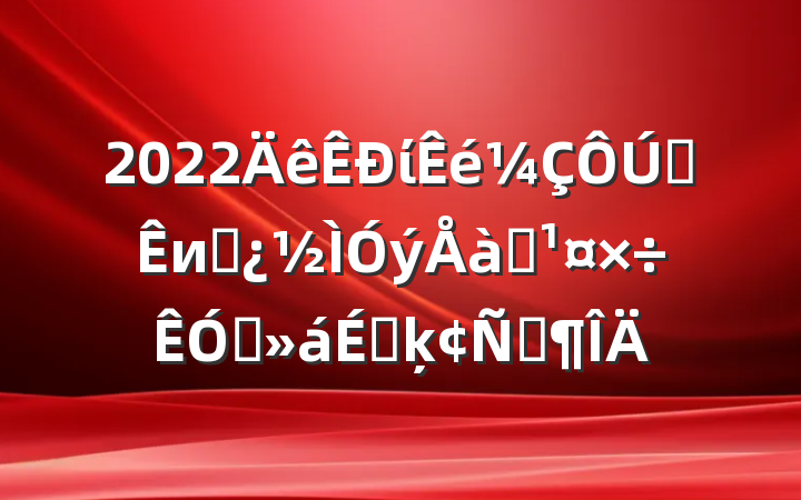 2022ίȫиɲѵƵϵķԷ