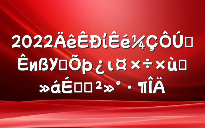 2022ίȫиУ˼ι̸ϵĽ