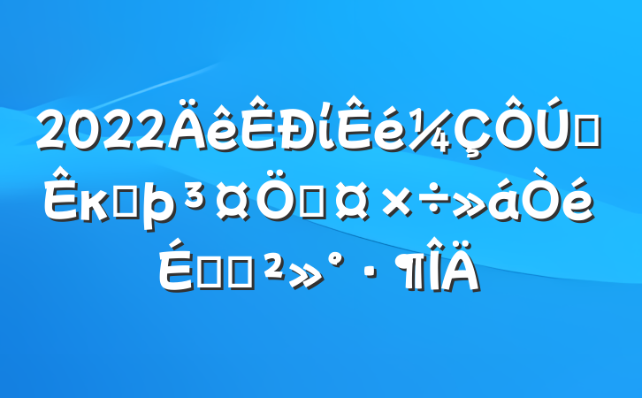 2022ίȫкӺƹϵĽ