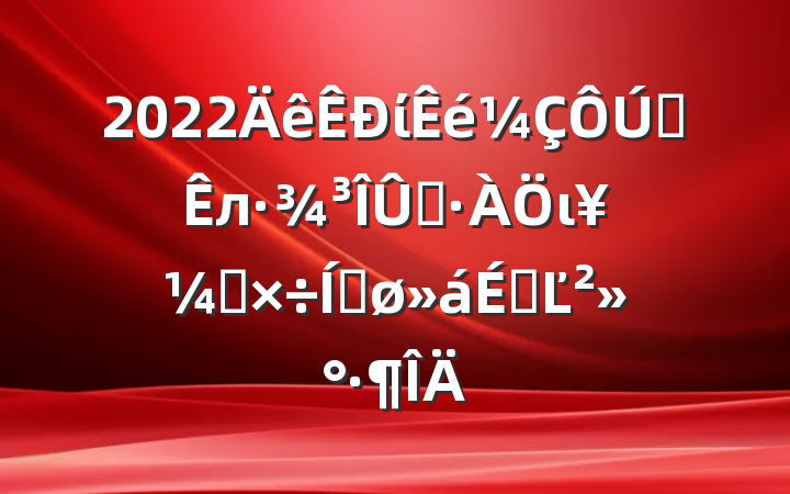 2022ίȫлȾιṤƽϵĽ