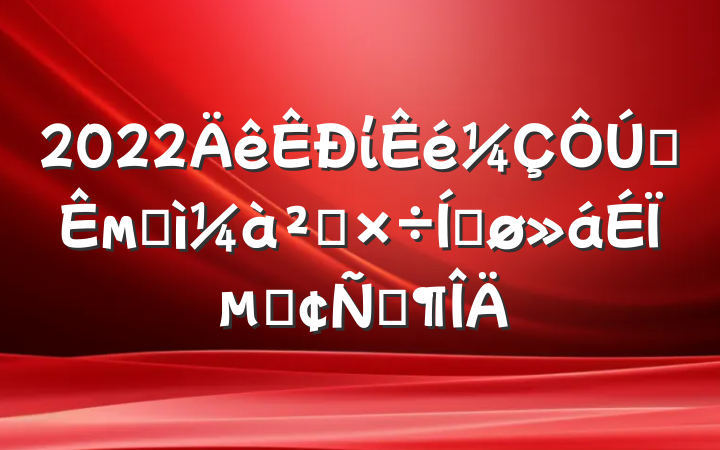 2022ίȫмͼ칤ƽϵķԷ