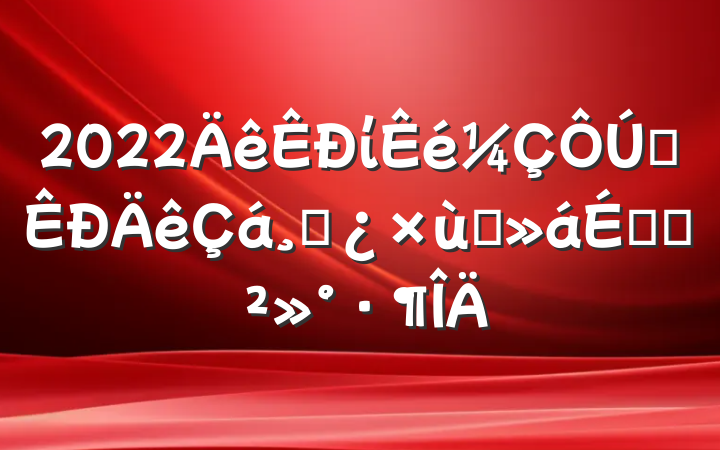 2022ίȫɲ̸ϵĽ