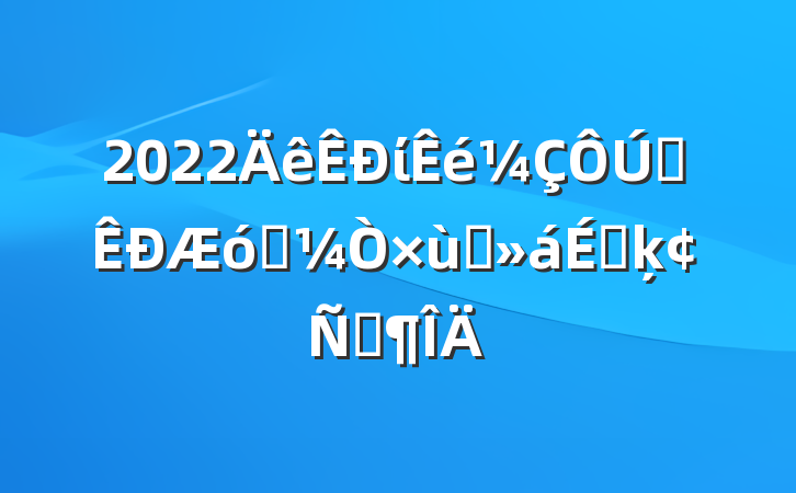 2022ίȫҵ̸ϵķԷ