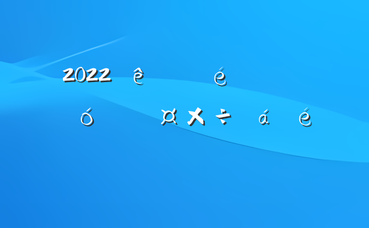 2022ίȫ˴ϢϵķԷ