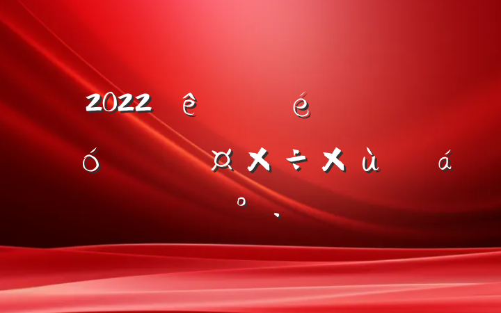 2022ίȫ˴̸ϵĽ