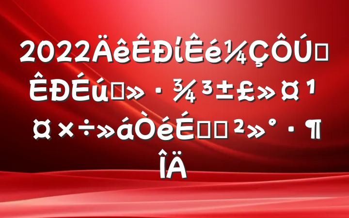 2022ίȫ̬ϵĽ