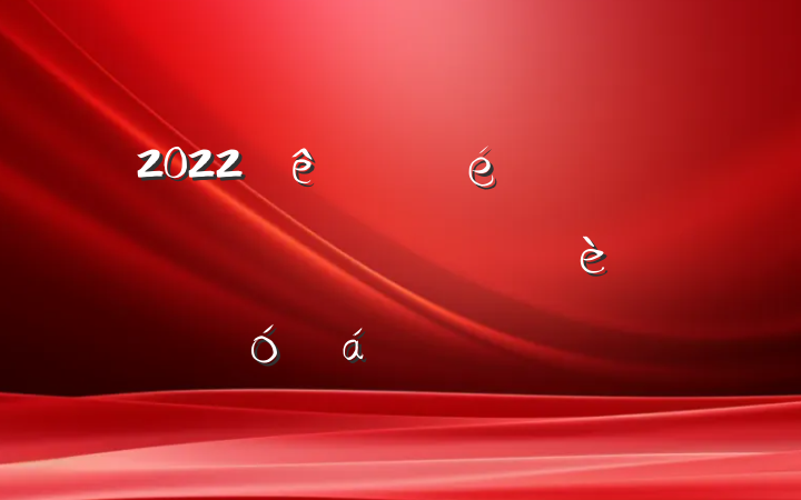 2022ίȫƽ彨趯ԱϵķԷ