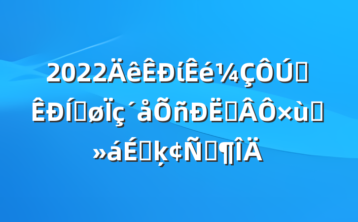 2022ίȫƽս̸ϵķԷ