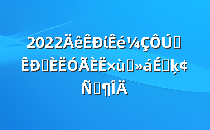 2022ίȫѡ̸ϵķԷ