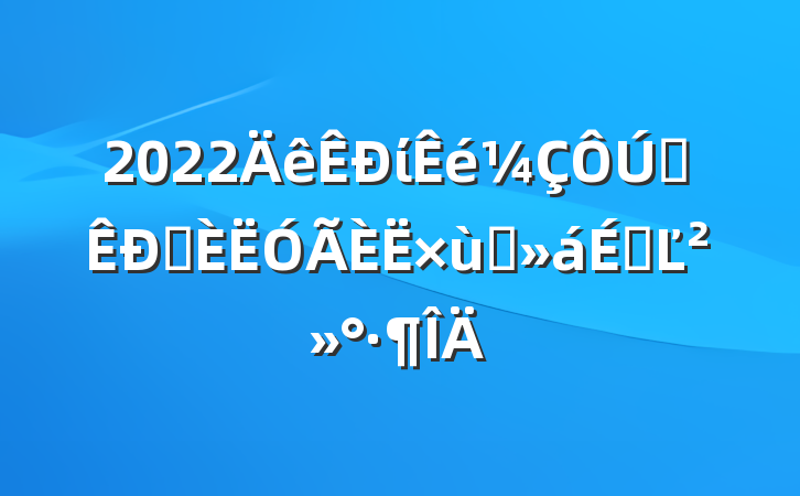 2022ίȫѡ̸ϵĽ
