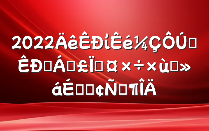2022ίȫҽƱչ̸ϵķԷ