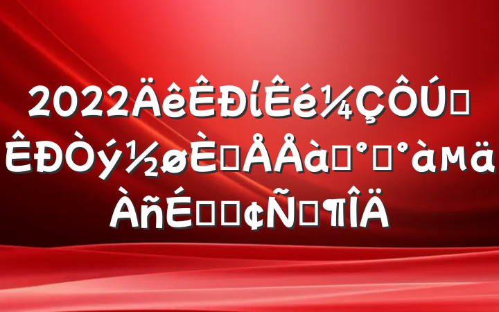 2022ίȫ˲ѵ࿪ϵķԷ