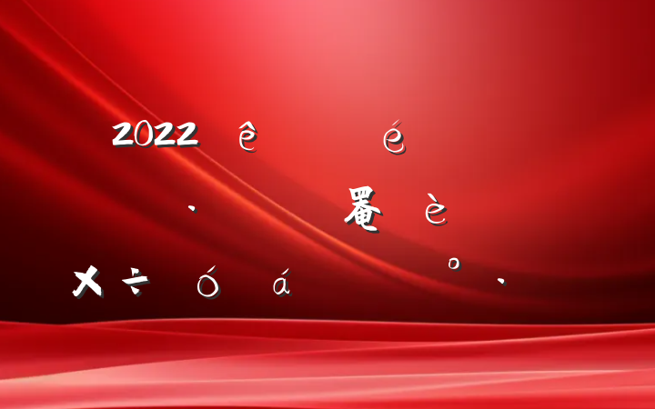 2022ίȫסͳ罨ϵĽ