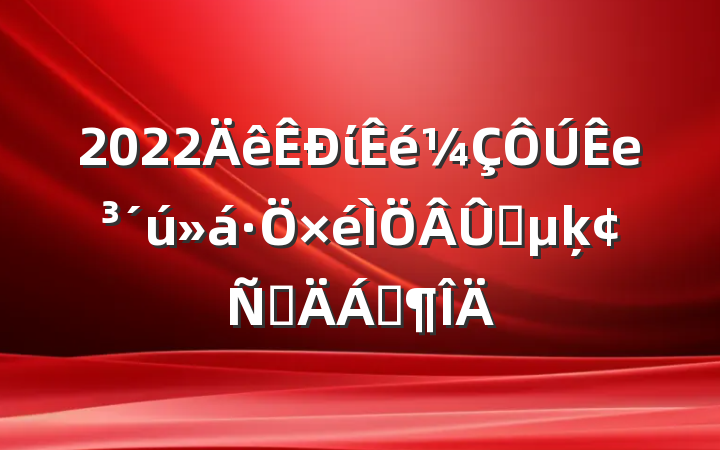 2022ίеʱķԲϷ