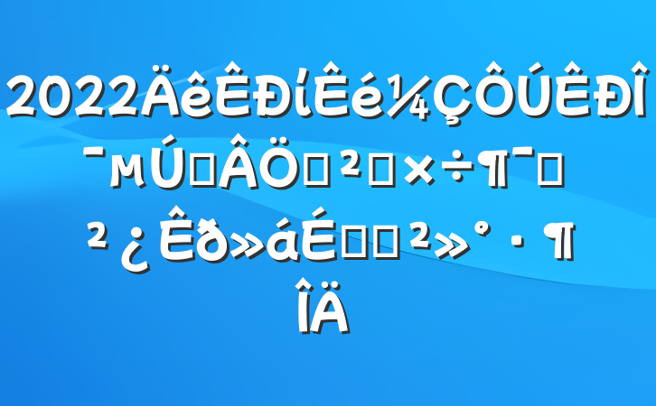 2022ίίһѲ칤ԱϵĽ