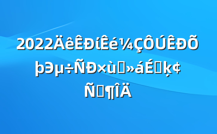 2022ίЭ̸ϵķԷ
