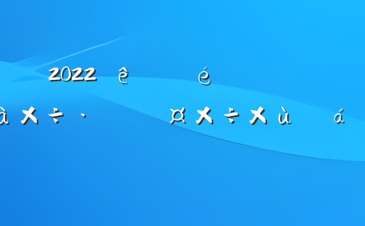 2022ίɹ̸ϵķԷ
