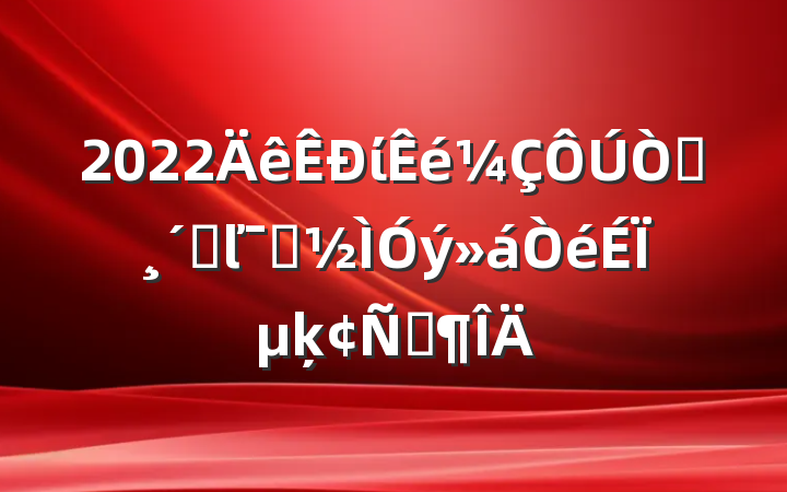 2022ί԰ٸľʾϵķԷ