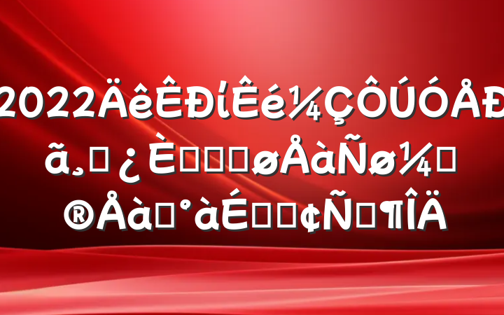 2022ίɲ˲ŵݽƻѵϵķԷ