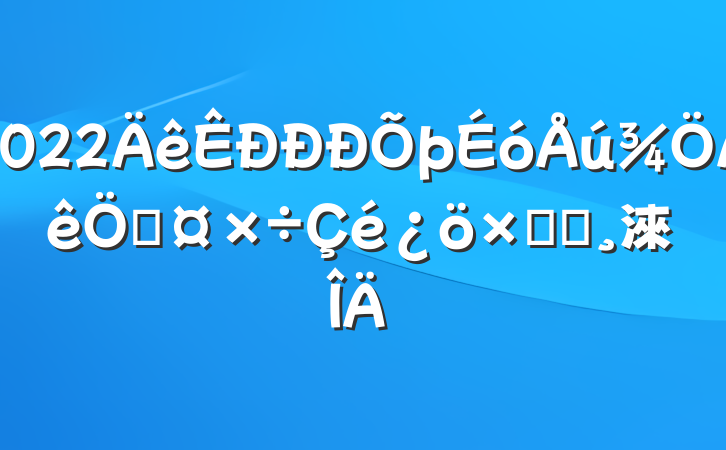 2022չܽᱨ淶