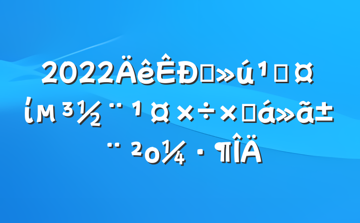 2022ֱعίܽ㱨ο