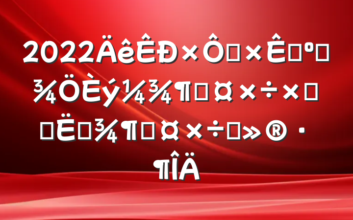 2022ȻԴ͹滮ȹܽἰļȹı