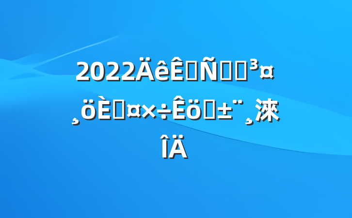 2022շվվ˹ְ淶