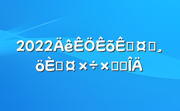 2022һʿ˹ܽ᷶