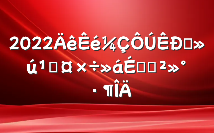 2022ֱعϵĽ