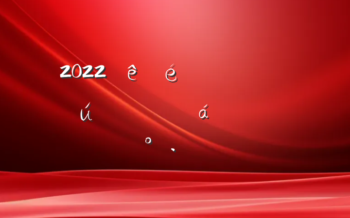 2022ֱϵĽ