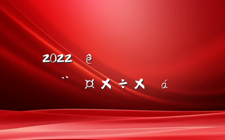 2022ˮܽ