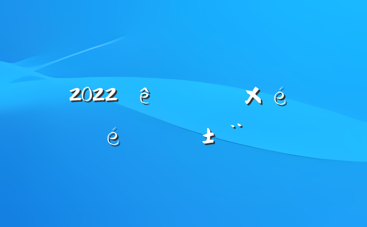 2022ˮְֵ