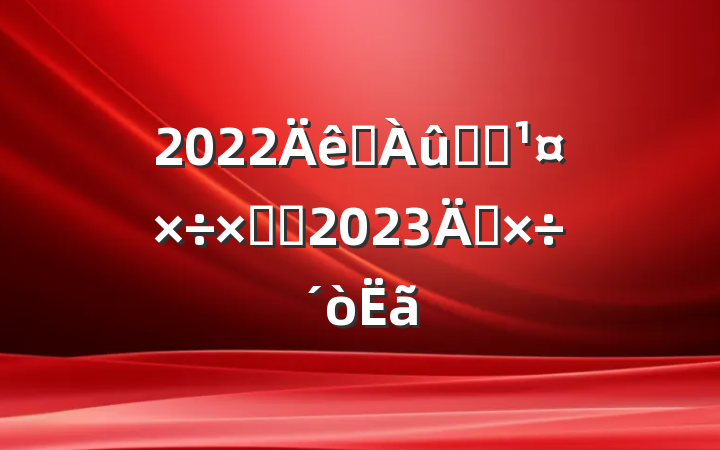 2022ˮϵͳܽἰ2023깤