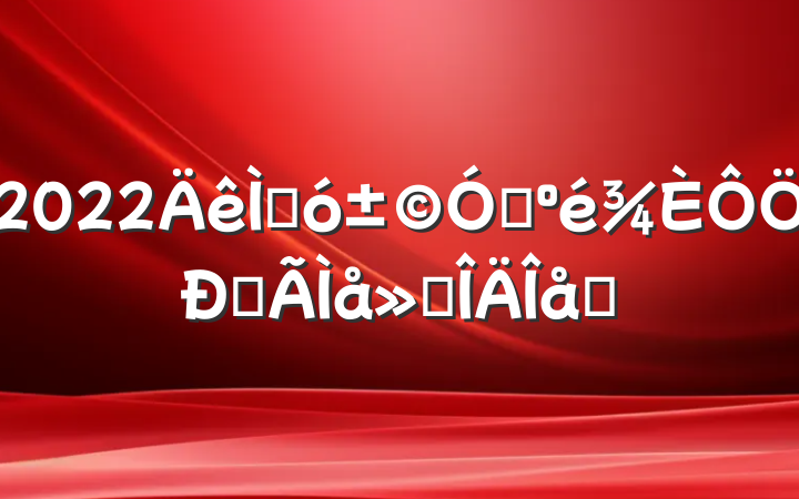 2022ش꿹ĵ᷶ƪ