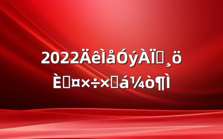 2022ʦ˹ܽ